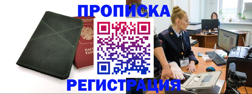 прописка 2025 в Кумертау